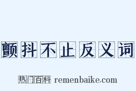 颤抖不止反义词是什么意思的图片